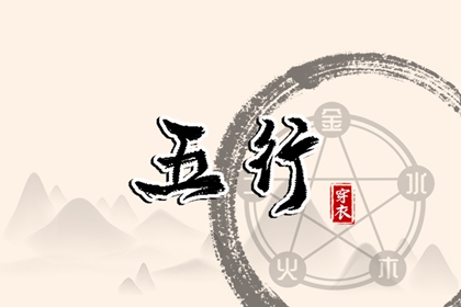 八字偏硬五行火旺 周易五行 八卦分五行 穿衣五行
