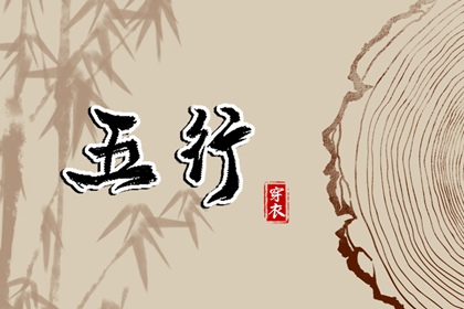 五行姻缘_丙辰日柱五行_时辰查询五行_周易五行_五行缺免费测试