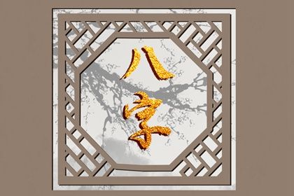 八字排流年大运 易百查四柱排盘 测八字强弱