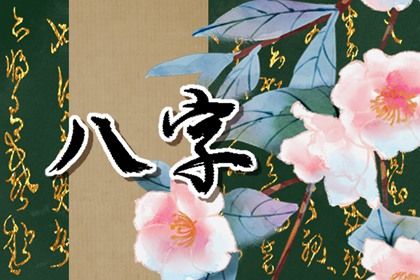 八字算姻缘正缘 民间合婚秘诀 测八字姻缘 合婚免费配对
