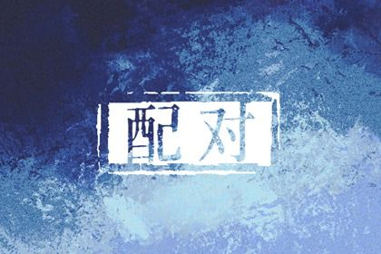 甲木日主的婚恋画像