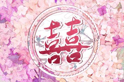 八字合婚不是占卜